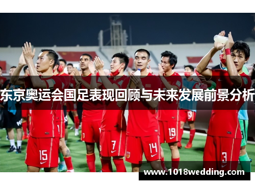 东京奥运会国足表现回顾与未来发展前景分析