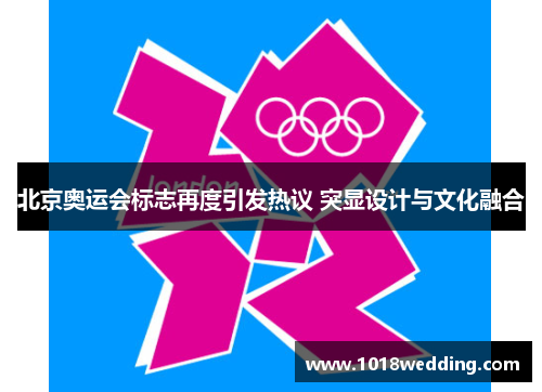 北京奥运会标志再度引发热议 突显设计与文化融合