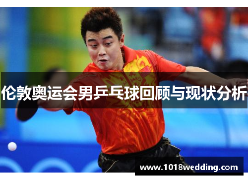 伦敦奥运会男乒乓球回顾与现状分析