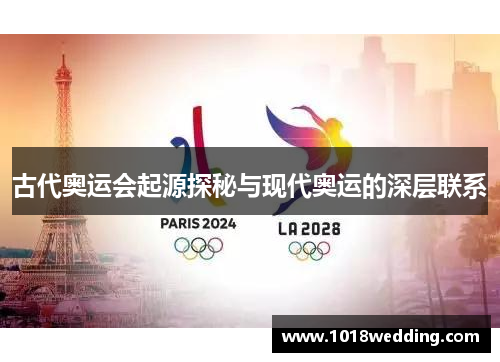 古代奥运会起源探秘与现代奥运的深层联系