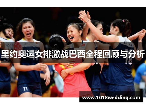里约奥运女排激战巴西全程回顾与分析